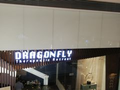 -Dragonfly悠庭·按摩Spa(静安嘉里中心店)