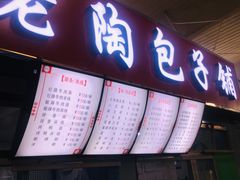 门面-老陶包子铺(南大西南村店)