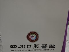 -华西牙科·四川口腔医院