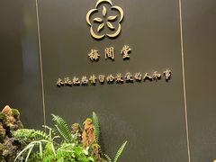 -梅间堂茶馆(绿地缤纷城店)
