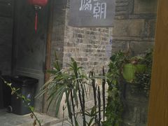 -品腐记·豆腐王朝(老门东总店)