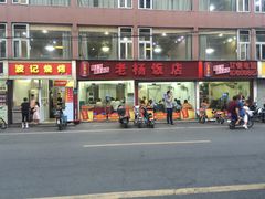 门面-老杨饭店(万科里店)