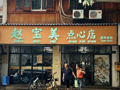 -赵宝美煎包店