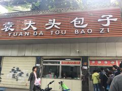 门面-袁大头包子(光华路店)