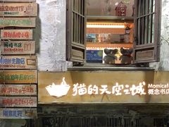 -猫的天空之城概念书店(苏州平江店)
