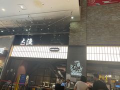 -大渔铁板烧(大悦城店)