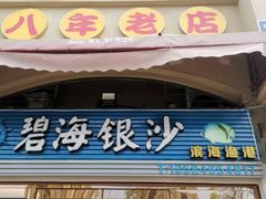-碧海银沙海鲜餐厅(恒大海上威尼斯店)