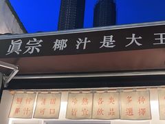 门面-眞宗·椰汁是大王(小娄巷店)