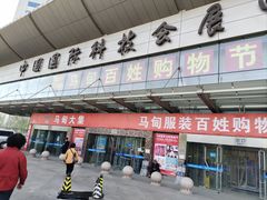 -中国国际会展中心-马甸购物街