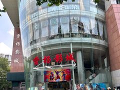 -曹杨影城(曹杨店)