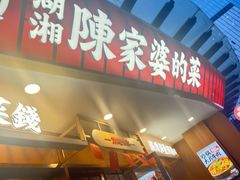 -陈家婆的菜·口味湘菜(梅溪湖店)