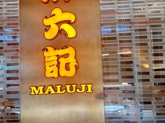 -麻六记(凤凰汇店)