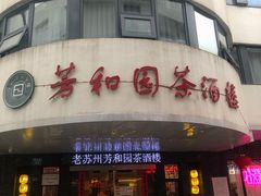 -老苏州芳和园茶酒楼  传统苏帮菜(观前店)