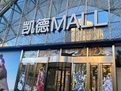 -凯德MALL(望京店)