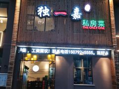 门面-独一嘉私房菜(战备路店)