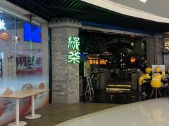 -绿茶餐厅(财富购物中心店)