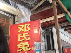 -邓氏兔头