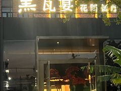 -黛遇·黛瓦宴花园餐厅