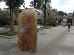 -梁园