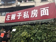 门面-左撇子私房面