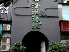 -金色春天.美颜康体纯正SPA(黄泥磅店)