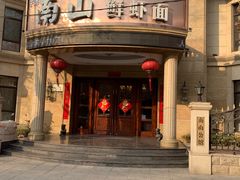 门面-南山鲜虾面·活鲜小馆·海味大连菜(南山总店)