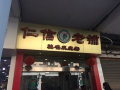 门面-仁信老铺(华盖路店)
