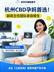 -杭州贝瑞斯美华妇儿医院·早孕·产检·儿科