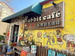 -Rabbit Cafe私房西餐甜点咖啡(栖霞路店)