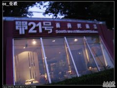 IMG_6180-甲21号招待所