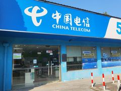 -中国电信(龚华路营业厅)