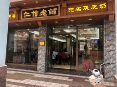 -仁信老铺(华盖路店)