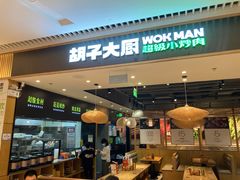 -胡子大厨·超级小炒肉(晶耀前滩店)