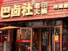 -巴卤社老火锅(财富店)