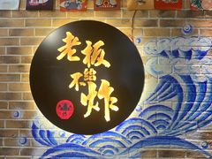 -老板不给炸自助炸串(中央大街总店)