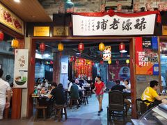 门面-禄源公·老莞诚饭店