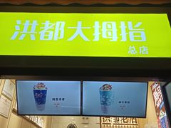 门面-洪都大拇指(洪都店)