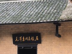 -韶山毛泽东同志故居