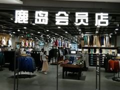 -鹿岛会员店 (龙湖三千集天街店)