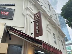 -松發肉骨茶(克拉码头店)