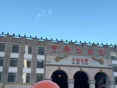 -中华巴洛克风情街