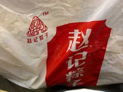 -赵记粽子(司前街店)
