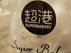 -超港·蛋糕面包(芜湖步行街店)