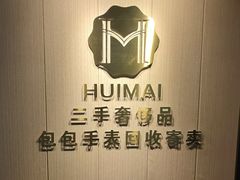 -会麦二手奢侈品包包手表回收寄卖(八佰伴店)