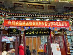 -西安贾三灌汤包·回坊小吃·清真炒菜(北院门总店)