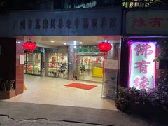 -佛有缘素食馆·荔湾老字号(陈家祠首店)
