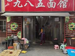 -九八五面馆(欧洲城店)