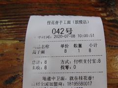 账单-桂花香手工面(鼓楼店)