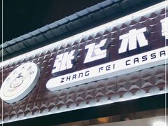门面-张飞木薯羹(金鱼巷店)