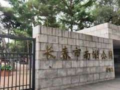 -长春市南湖公园